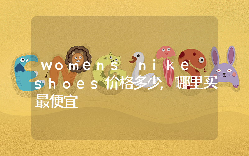 womens nike shoes价格多少,哪里买最便宜插图 womens nike shoes价格多少,哪里买最便宜插图